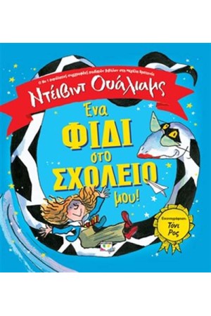 ΕΝΑ ΦΙΔΙ ΣΤΟ ΣΧΟΛΕΙΟ ΜΟΥ!