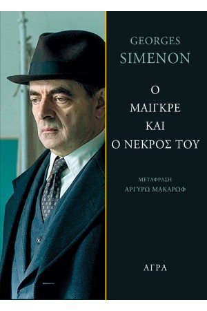 Ο ΜΑΙΓΚΡΕ ΚΑΙ Ο ΝΕΚΡΟΣ ΤΟΥ Ο ΜΑΙΓΚΡΕ ΚΑΙ Ο ΝΕΚΡΟΣ ΤΟΥ
