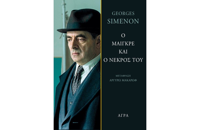 Ο ΜΑΙΓΚΡΕ ΚΑΙ Ο ΝΕΚΡΟΣ ΤΟΥ