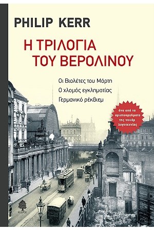 Η ΤΡΙΛΟΓΙΑ ΤΟΥ ΒΕΡΟΛΙΝΟΥ (ΣΚΛΗΡΟ ΕΞΩΦΥΛΛΟ)