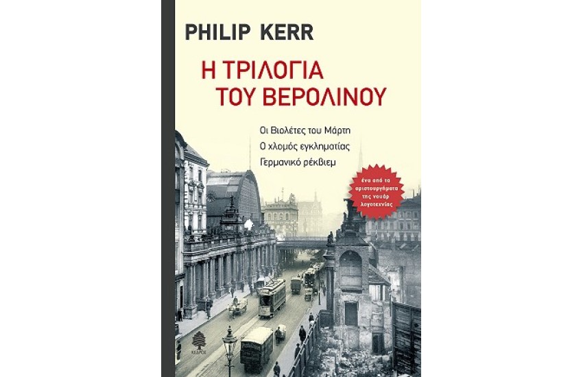 Η ΤΡΙΛΟΓΙΑ ΤΟΥ ΒΕΡΟΛΙΝΟΥ (ΣΚΛΗΡΟ ΕΞΩΦΥΛΛΟ)