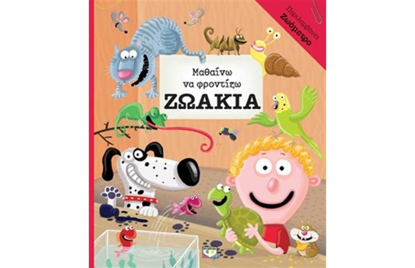 ΜΑΘΑΙΝΩ ΝΑ ΦΡΟΝΤΙΖΩ ΤΑ ΖΩΑΚΙΑ