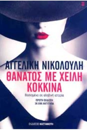 ΘΑΝΑΤΟΣ ΜΕ ΧΕΙΛΗ ΚΟΚΚΙΝΑ ΘΑΝΑΤΟΣ ΜΕ ΧΕΙΛΗ ΚΟΚΚΙΝΑ