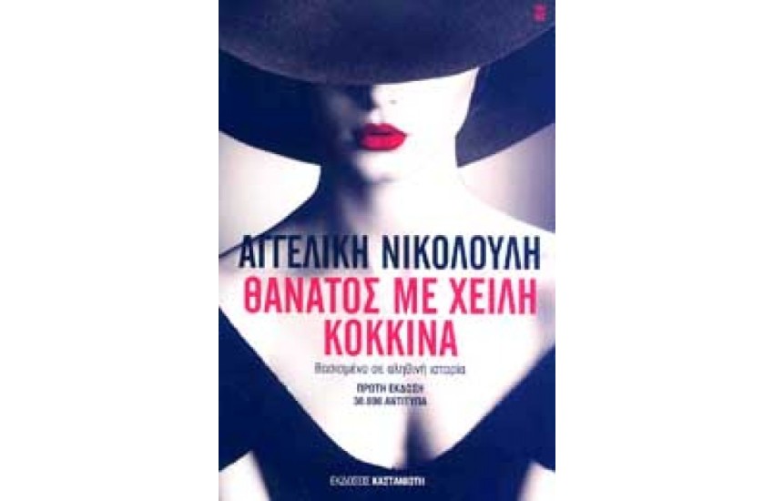 ΘΑΝΑΤΟΣ ΜΕ ΧΕΙΛΗ ΚΟΚΚΙΝΑ