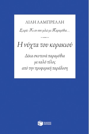 Η ΝΥΧΤΑ ΤΟΥ ΚΟΡΑΚΙΟΥ-ΔΕΚΑ ΣΚΟΤΕΙΝΑ ΠΑΡΑΜΥΘΙΑ ΜΕ ΚΑΛΟ ΤΕΛΟΣ ΑΠΟ ΤΗΝ ΠΡΟΦΟΡΙΚΗ ΠΑΡΑΔΟΣΗ Η ΝΥΧΤΑ ΤΟΥ ΚΟΡΑΚΙΟΥ-ΔΕΚΑ ΣΚΟΤΕΙΝΑ ΠΑΡΑΜΥΘΙΑ ΜΕ ΚΑΛΟ ΤΕΛΟΣ ΑΠΟ ΤΗΝ ΠΡΟΦΟΡΙΚΗ ΠΑΡΑΔΟΣΗ