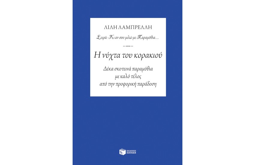 Η ΝΥΧΤΑ ΤΟΥ ΚΟΡΑΚΙΟΥ-ΔΕΚΑ ΣΚΟΤΕΙΝΑ ΠΑΡΑΜΥΘΙΑ ΜΕ ΚΑΛΟ ΤΕΛΟΣ ΑΠΟ ΤΗΝ ΠΡΟΦΟΡΙΚΗ ΠΑΡΑΔΟΣΗ