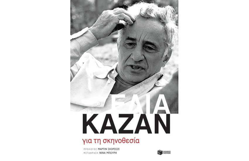 ΓΙΑ ΤΗ ΣΚΗΝΟΘΕΣΙΑ