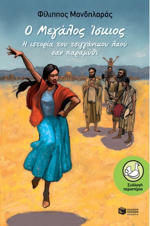 Ο ΜΕΓΑΛΟΣ ΙΣΚΙΟΣ. Η ΙΣΤΟΡΙΑ ΤΟΥ ΤΣΙΓΓΑΝΙΚΟΥ ΛΑΟΥ ΣΑΝ ΠΑΡΑΜΥΘΙ