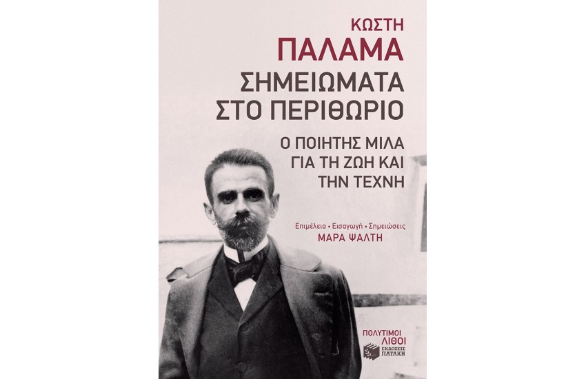 ΣΗΜΕΙΩΜΑΤΑ ΣΤΟ ΠΕΡΙΘΩΡΙΟ