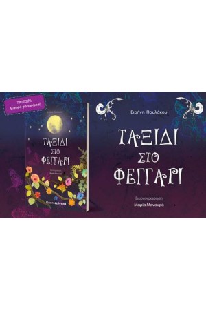 ΤΑΞΙΔΙ ΣΤΟ ΦΕΓΓΑΡΙ