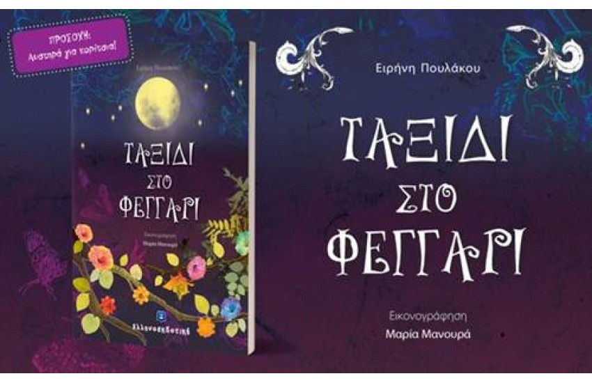 ΤΑΞΙΔΙ ΣΤΟ ΦΕΓΓΑΡΙ