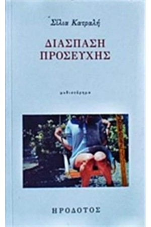 ΔΙΑΣΠΑΣΗ ΠΡΟΣΕΥΧΗΣ