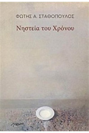 ΝΗΣΤΕΙΑ ΤΟΥ ΧΡΟΝΟΥ
