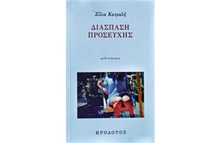 ΔΙΑΣΠΑΣΗ ΠΡΟΣΕΥΧΗΣ