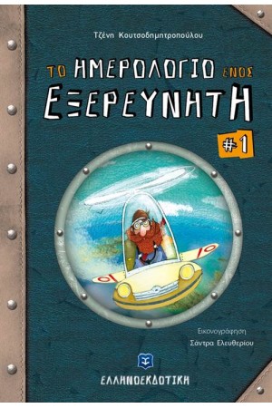 ΤΟ ΗΜΕΡΟΛΟΓΙΟ ΕΝΟΣ ΕΞΕΡΕΥΝΗΤΗ