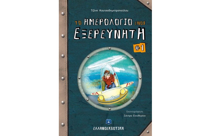 ΤΟ ΗΜΕΡΟΛΟΓΙΟ ΕΝΟΣ ΕΞΕΡΕΥΝΗΤΗ