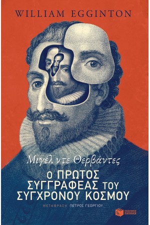 ΜΙΓΕΛ ΝΤΕ ΘΕΡΒΑΝΤΕΣ: Ο ΠΡΩΤΟΣ ΣΥΓΓΡΑΦΕΑΣ ΤΟΥ ΣΥΓΧΡΟΝΟΥ ΚΟΣΜΟΥ