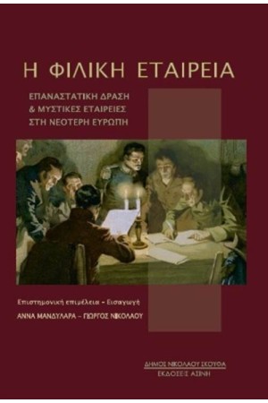 Η ΦΙΛΙΚΗ ΕΤΑΙΡΕΙΑ