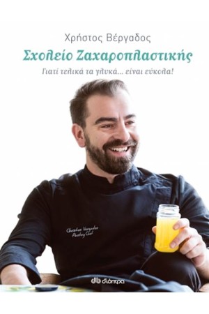 ΣΧΟΛΕΙΟ ΖΑΧΑΡΟΠΛΑΣΤΙΚΗΣ