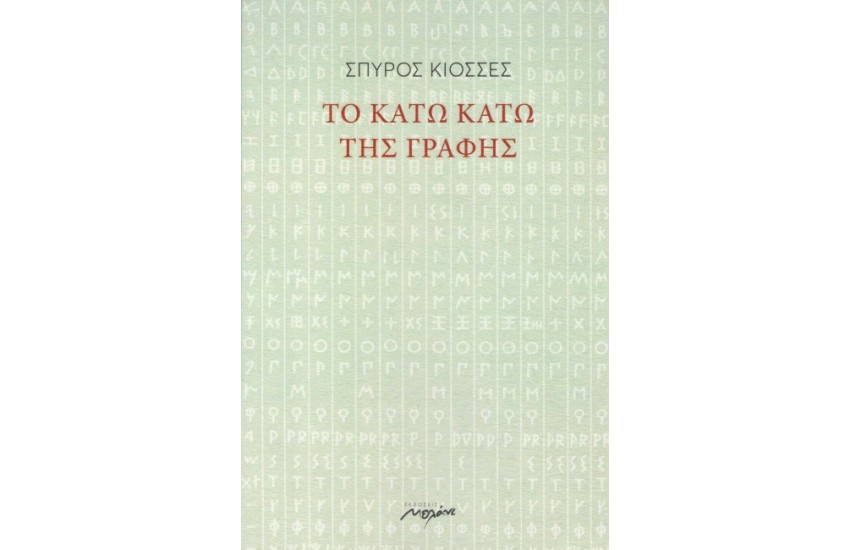 ΤΟ ΚΑΤΩ ΚΑΤΩ ΤΗΣ ΓΡΑΦΗΣ