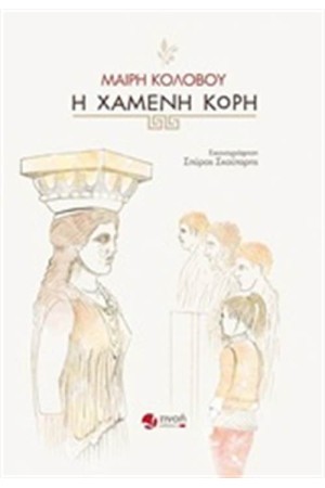 Η ΧΑΜΕΝΗ ΚΟΡΗ