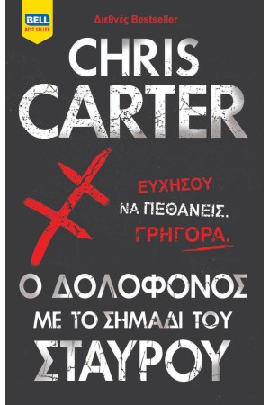 Ο ΔΟΛΟΦΟΝΟΣ ΜΕ ΤΟ ΣΗΜΑΔΙ ΤΟΥ ΣΤΑΥΡΟΥ