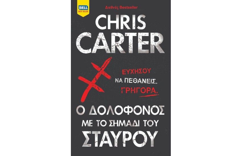 Ο ΔΟΛΟΦΟΝΟΣ ΜΕ ΤΟ ΣΗΜΑΔΙ ΤΟΥ ΣΤΑΥΡΟΥ