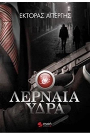 ΛΕΡΝΑΙΑ ΥΔΡΑ