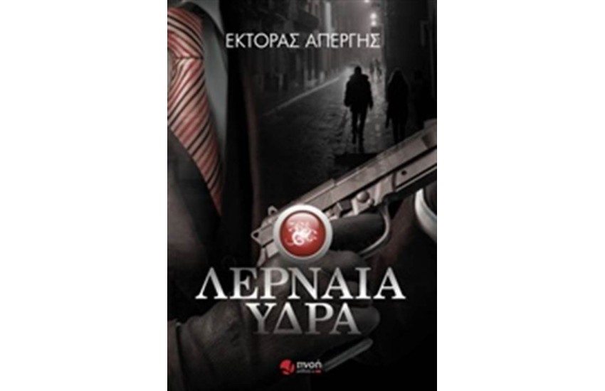 ΛΕΡΝΑΙΑ ΥΔΡΑ