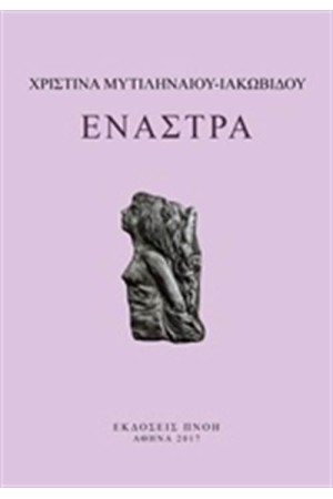 ΕΝΑΣΤΡΑ