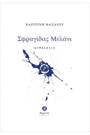 ΣΦΡΑΓΙΔΑΣ ΜΕΛΑΝΙ