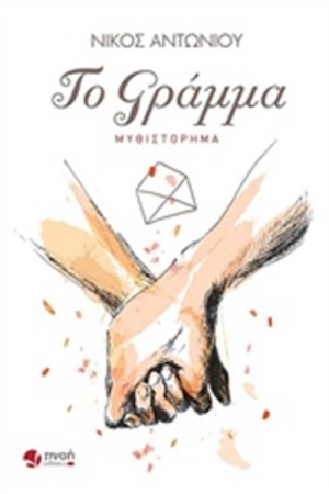 ΤΟ ΓΡΑΜΜΑ