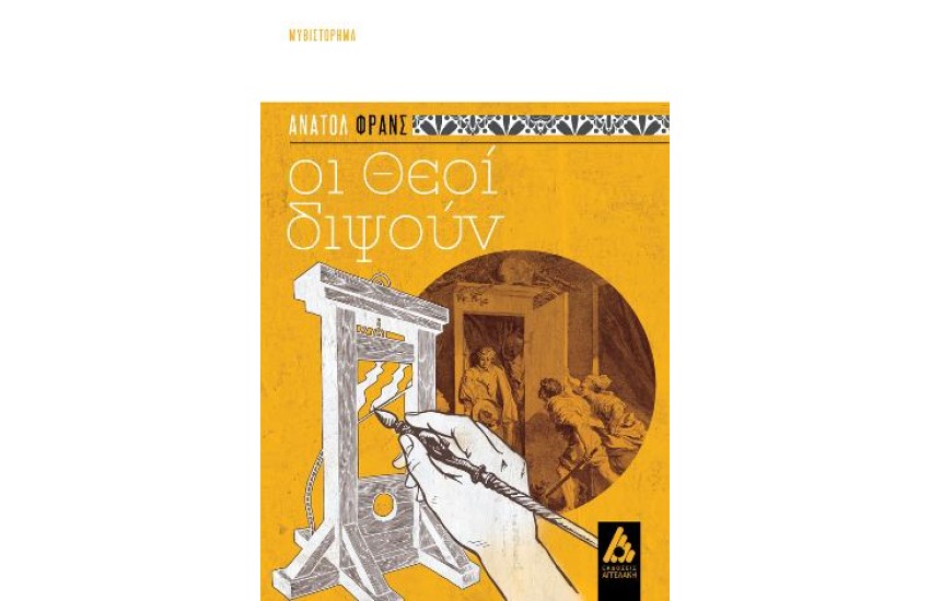 ΟΙ ΘΕΟΙ ΔΙΨΟΥΝ