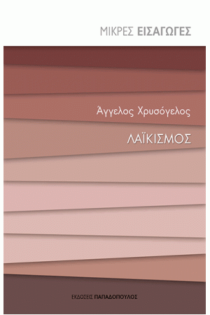 ΛΑΪΚΙΣΜΟΣ