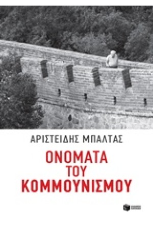 ΟΝΟΜΑΤΑ ΤΟΥ ΚΟΜΜΟΥΝΙΣΜΟΥ