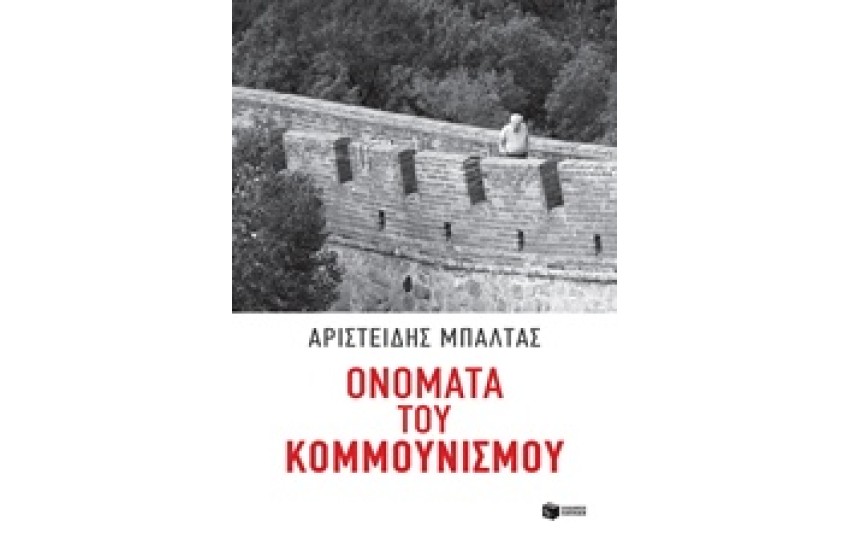 ΟΝΟΜΑΤΑ ΤΟΥ ΚΟΜΜΟΥΝΙΣΜΟΥ