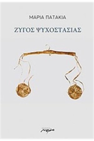 ΖΥΓΟΣ ΨΥΧΟΠΡΟΣΤΑΣΙΑΣ ΖΥΓΟΣ ΨΥΧΟΠΡΟΣΤΑΣΙΑΣ