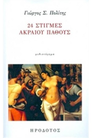 24 ΣΤΙΓΜΕΣ ΑΚΡΑΙΟΥ ΠΑΘΟΣ