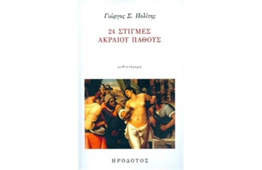 24 ΣΤΙΓΜΕΣ ΑΚΡΑΙΟΥ ΠΑΘΟΣ