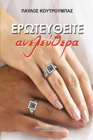 ΕΡΩΤΕΥΤΕΙΤΕ ΑΝΕΛΕΥΘΕΡΑ