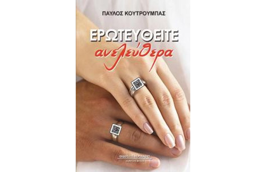 ΕΡΩΤΕΥΤΕΙΤΕ ΑΝΕΛΕΥΘΕΡΑ