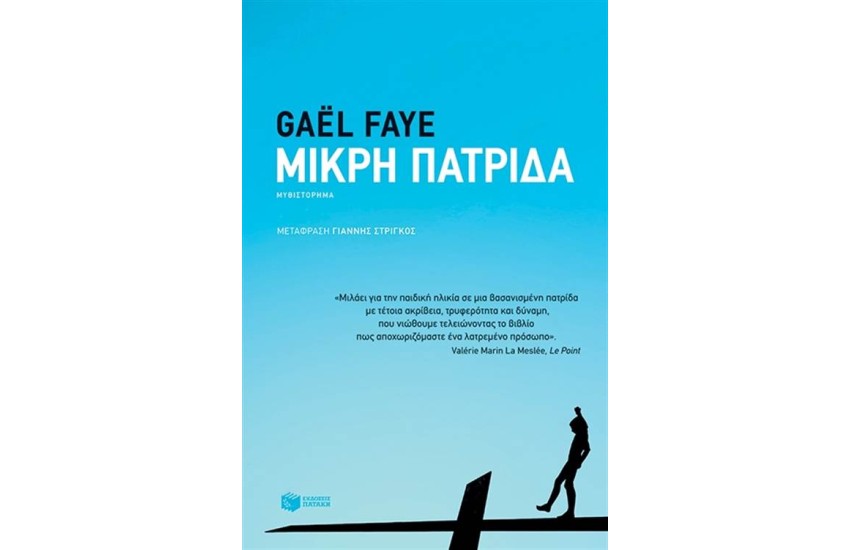 ΜΙΚΡΗ ΠΑΤΡΙΔΑ