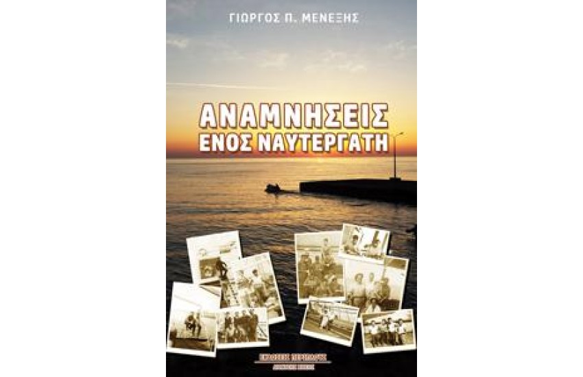 ΑΝΑΜΝΗΣΕΙΣ ΕΝΟΣ ΝΑΥΤΕΡΓΑΤΗ