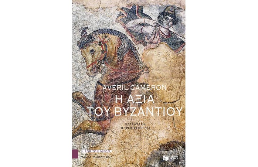 Η ΑΞΙΑ ΤΟΥ ΒΥΖΑΝΤΙΟΥ
