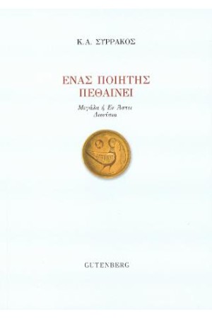 ΕΝΑΣ ΠΟΙΗΤΗΣ ΠΕΘΑΙΝΕΙ