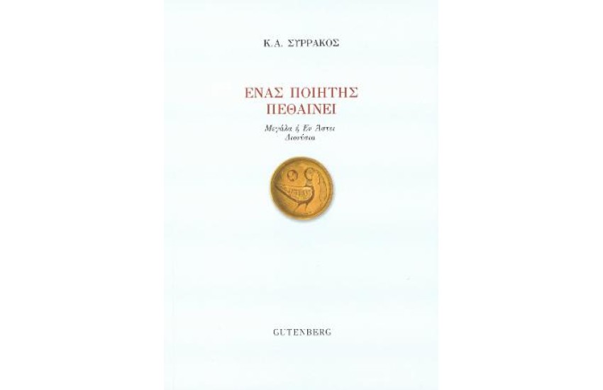 ΕΝΑΣ ΠΟΙΗΤΗΣ ΠΕΘΑΙΝΕΙ
