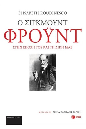 Ο ΣΙΓΚΜΟΥΝΤ ΦΡΟΫΝΤ ΣΤΗΝ ΕΠΟΧΗ ΤΟΥ ΚΑΙ ΤΗ ΔΙΚΗ ΜΑΣ