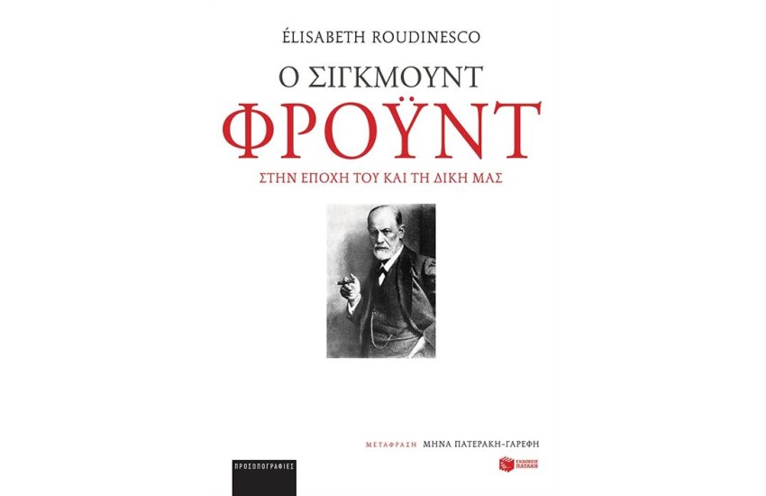 Ο ΣΙΓΚΜΟΥΝΤ ΦΡΟΫΝΤ ΣΤΗΝ ΕΠΟΧΗ ΤΟΥ ΚΑΙ ΤΗ ΔΙΚΗ ΜΑΣ
