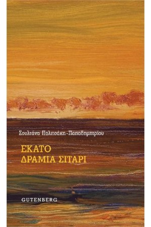 ΕΚΑΤΟ ΔΡΑΜΙΑ ΣΙΤΑΡΙ