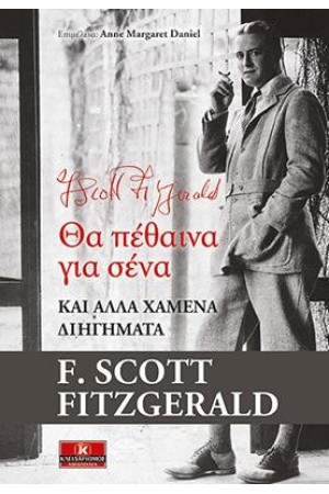 ΘΑ ΠΕΘΑΙΝΑ ΓΙΑ ΣΕΝΑ ΚΑΙ ΑΛΛΑ ΧΑΜΕΝΑ ΔΙΗΓΗΜΑΤΑ